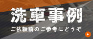 洗車事例